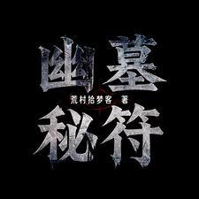 幽墓秘符林羽