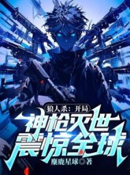 狼人杀：开局神枪灭世，震惊全球