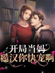 开局当妈,糙汉你快宠啊简初一陆北渊