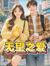 无望之爱最新
