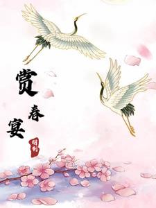 赏春宴