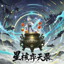 星核弈天录