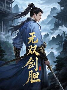 无双剑胆阅读