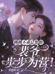桃桃不乖总想跑，裴爷步步为营！阅读