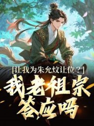 让我为朱允炆让位？我老祖宗答应吗最新