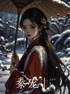 豢宠庚滢王荀