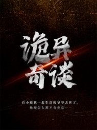 诡异奇谈(洛小阳)最新