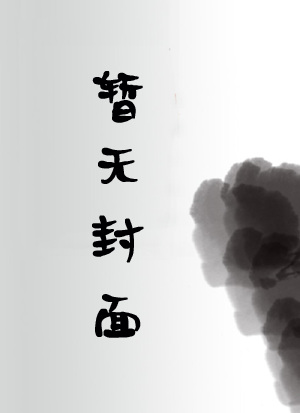 夜夜小说网 漂亮小疯子绑定绿茶系统
