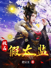 极品假太监杨桂山