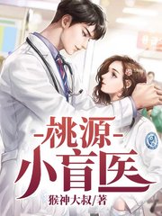 桃源小盲医马小宝黄秀云
