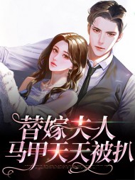 姜妩傅寒川