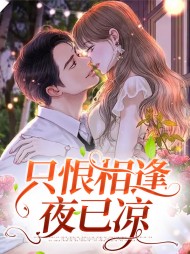 夏夜薄亦琛只恨相逢夜已凉