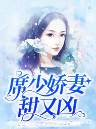 唐知夏席九宸