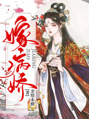 嫁病娇阮灵儿白锦渊