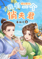 医女种田我有一个俏夫君春栀子著