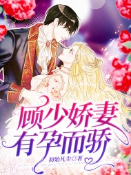 温婠顾邵