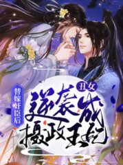 叶惜月萧寒洲