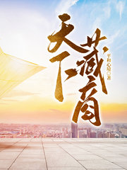 天下藏商周锋