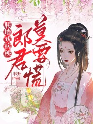 季晴欢盛璟渊