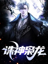 诛神枭龙秦枫冯紫烟