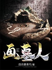 画墓人沐秋