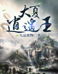 大夏逍遥王陈铭