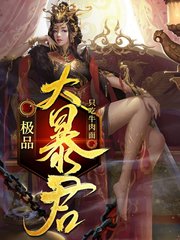 极品大暴君只吃牛肉面著