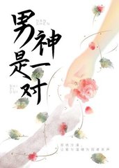 男神是一对(覃九)