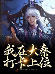 我在大秦打卡上位