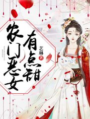 农门恶女有点甜符南亭杨柳