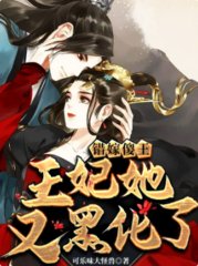 错嫁傻王王妃她又黑化了可乐味大怪兽著