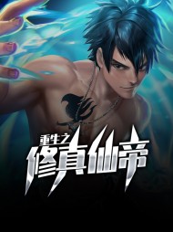 重生之修真仙帝林宁欧阳静