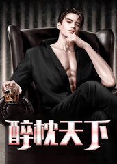 醉枕天下厉元朗水婷月