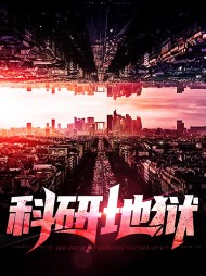 科研地狱俞佳于秋子