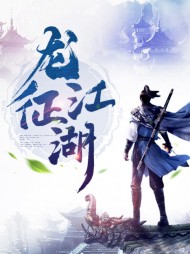 龙征江湖柳天赐上官红