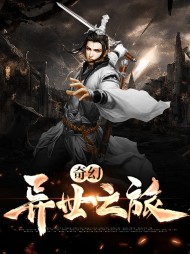 奇幻异世之旅