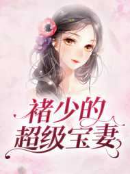 庄晴褚傅岑