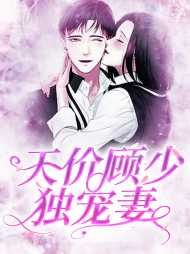 阮怀卿顾见深