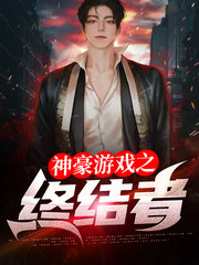 神豪游戏之终结者(系统)