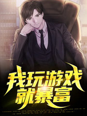 我玩游戏就暴富(爽文)