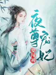 夜尊宠妃爱闯祸(宠文)