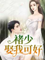 程鸢褚嘉遇