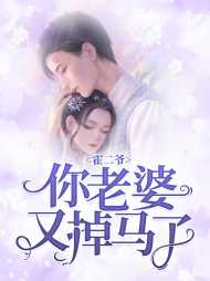 顾念霍瑾庭
