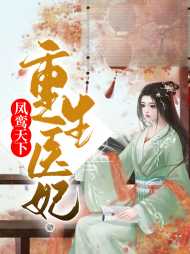 叶飞鸾姬束
