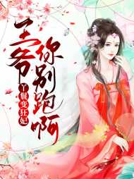 落葵寒王