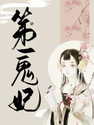花怜幽烨