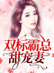 苏绵绵封司衍