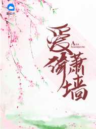 钟铃儿明世谦