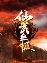 叶无极舞青雪