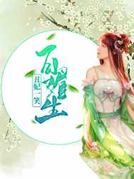 慕容丑百媚生